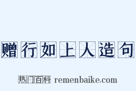 赠行如上人造句是什么意思的图片